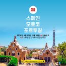 ㈜영양동행버스 | [조기예약할인] 스페인·모로코·포르투갈 35일 여행 - 2026년 4월 13일, 5월 18일 출발모집 (여행코스...