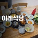 이레식당 | 서울/방이 맛집] 한식, 백반, 쌈밥 &#34;이레식당&#34;