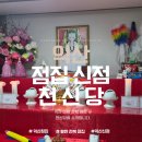 같은마음 | 익산 천신당 방문 후기 l 같은 말을 듣고 드디어 여기서 마음을 굳혔어요
