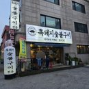 봉이네식당 | [내돈내먹] 덕소 봉이네 삼겹살 후기