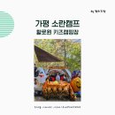 소란캠프매점 | 할로윈캠핑장 키즈캠핑 으로 딱인 가평 소란캠프 후기