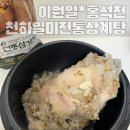 천하일미 | 어제가 중복? 말복엔 제대로 보양하자! 천하일미 전통삼계탕 리얼 후기