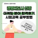 허들마케팅 | 경영지도사 인강 활용, 마케팅 분야 합격후기/시험과목 공부방법