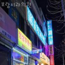 관악구 신림동 치과 보람치과의원 진료시간 접근성 이용후기