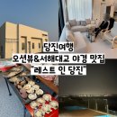 레스트인당진 이미지