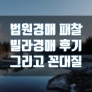 유튜브는 책을 집어 삼킬것인가? | [법원경매]패찰후기, 빌라입찰, 꼰대질
