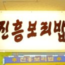 진흥건어물