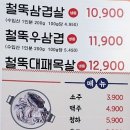 철뚝집 진접역점