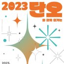 남산 한옥마을 단오절 축제한마당 진도북 이미지