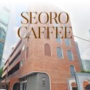 서롤 | 라떼가 맛있는 구로디지털단지카페 '서로라떼' 대형카페 후기
