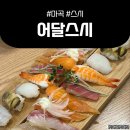 마곡역 스시 맛집 &lt;어달스시&gt;