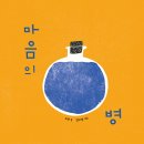 ㅁ 마음의 병// 소연.글// 김지영.그림/ 한림출판사 이미지