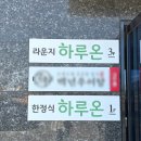 경기도 수원시 권선구 금호로 115 | [하루온] 수원 한정식 맛집 하루온, 부모님 모시고 가기 좋은 가족모임 장소 재방문 후기
