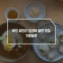 (주)가온인테리어 | 부산 광안리 점심 밀면 맛집 가온밀면 광안리 현지인 맛집 혼밥