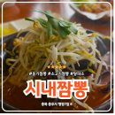 충주중학교 | 충주 목행동 맛집 파크골프장 근처 시내짬뽕 탕파소 현지인 맛집 추천