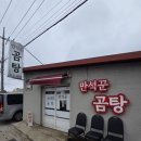 만석꾼곰탕