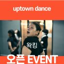 업타운댄스학원 이미지