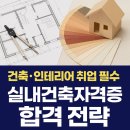 친환경 건축 디자이너 | 건축인테리어 취업 필수 실내건축자격증 합격 전략