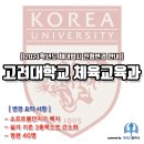 고려체대입시동탄교육원