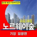 일광 유림 노르웨이숲 오션 포레 기장군 아파트 특별공급 타입별 분양 가격 문의 대표번호 분양 모델하우스 방문 사전예약 안내 이미지