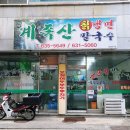 계족산칡냉면식당
