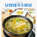 남원세무서 | 구미 공단동맛집 남원대가추어탕한방백숙
