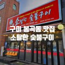 소탈한숯불구이 - 김천시 영남대로 2060 | 소탈한숯불구이
