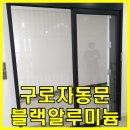 대륭산업 | [구로구 자동문] 구로구 대륭포스트타워8차 사무실 블랙알루미늄 편개자동문 설치기