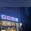 무침표홍어무침&보쌈 이미지