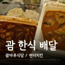 치킨마루 | 썬더치킨, 괌마루식당_괌배달음식, 배달 후기, 메뉴판, 추천, 주문방법, 호시노, 하얏트, 내돈내산
