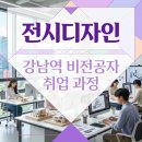 디자인스쿨학원 | 강남역 전시디자인학원 비전공자 실습 중심 수업 후기와 취업 준비 과정