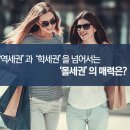 ‘역세권’과 ‘학세권’을 넘어서는 ‘몰세권’의 매력은? 이미지