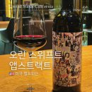 앱스트랙트 | 오린 스위프트 앱스트랙트 미국 컬트와인 후기