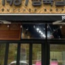 동남정육점