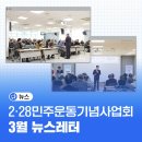 2.28민주운동기념회관(도서관) | 2·28민주운동기념사업회 3월 뉴스레터 몰아보기 📰