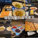 율리 | 여의도웨딩홀 웨딩여율리 하객후기 | 밥율리