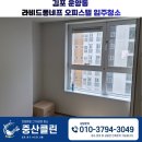 (주)부일환경종합방역 | 김포 운양동 입주청소, 운양동 라비드퐁네프 오피스텔 입주청소 다녀왔어요