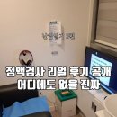 의료법인 해도의료재단 제일마디요양병원 | [난임일기 3편] 남편 정액검사 후기｜현대산부인과 vs 순천미즈 난임센터 비교