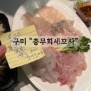 충무회 | [구미/맛집] 포장도 일품인 “충무회세꼬시 잡어전문점”