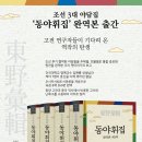 장원365유통 | 동야휘집 완역본 제1책 (2023)