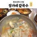 장가네 | 화성 칼국수 맛집 장가네 칼국수 해물파전 추천 후기