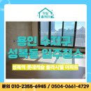 비산롯데캐슬 | 용인 수지구 성복동 입주청소 롯데캐슬클라시엘 작업후기｜유일홈케어