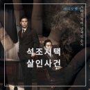 우리이엔티㈜ | 넷플릭스영화추천 소설원작 한국영화 석조저택살인사건 정보 출연진 줄거리 리뷰