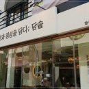 담솥 압구정점