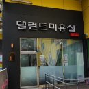 탤런트헤어샵 이미지