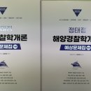 정태정 해양경찰학개론 예상문제집 2025년판 팝니다 이미지