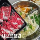 무한정원 | 울산 야음동 맛집 샤브샤브 무한리필 샤브르정원 울산남구점 후기
