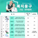 건강생활 복지용구 이미지