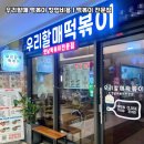 우리할매떡볶이 이미지