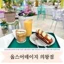 웁스(OOPS) | 의왕 롯데프리미엄아울렛 웁스어데이지 분위기 좋은 카페 솔직후기